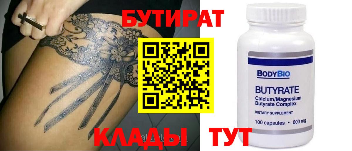 Бутират  Вход с VPN  Медногорск  Бутират бутандиол 